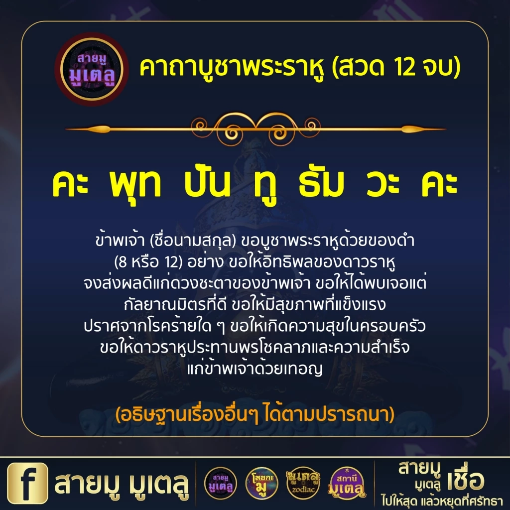 เพจดังสายมู เตือนดังๆ 6 สิ่งควรทำและไม่ควรทำในวันนี้ หลังพระราหูย้ายราศี