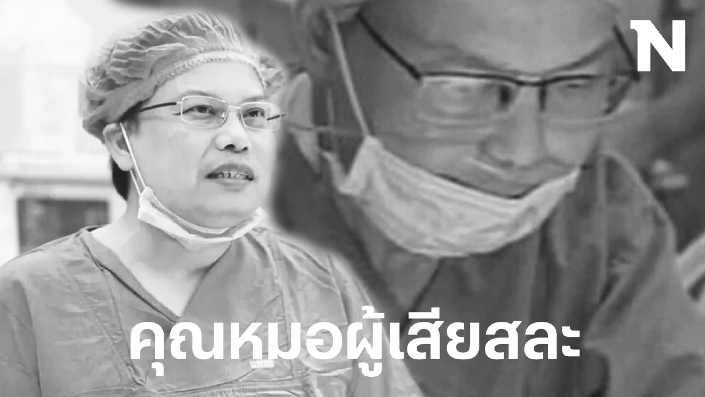 รู้จัก "นพ.สุขเกษม" บุคคลต้นแบบ แพทย์ผู้เสียสละจนนาทีสุดท้ายของชีวิต 