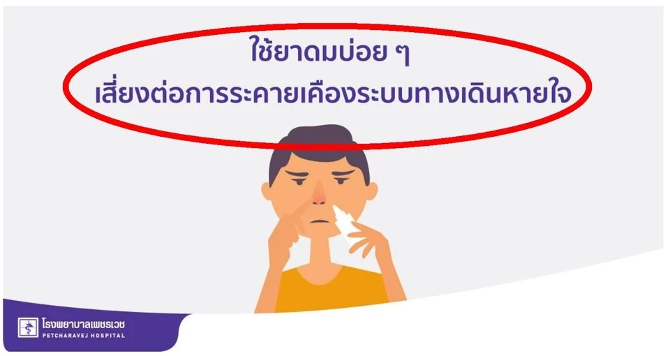 อ.เจษฎ์ เตือนภัย ยาดมมีอันตรายกว่าที่คิด ดมบ่อย ดมมากอาจเจอปอดอักเสบ