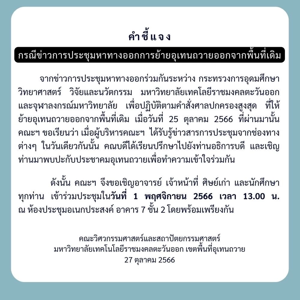 เด็กอุเทนฯ รวมตัวคัดค้านการย้ายสถาบัน