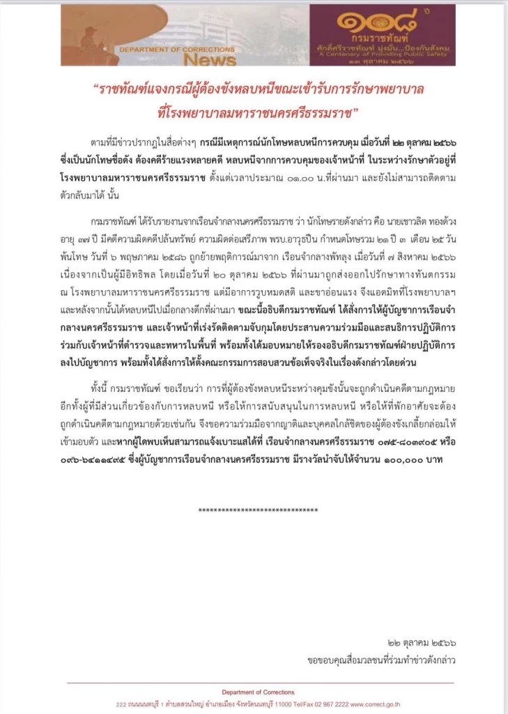 แจ้งด่วน! ราชทัณฑ์ตั้งค่าหัว 1 แสน ล่า"เสี่ยแป้ง นาโหนด" หนีจากรพ.นครฯ