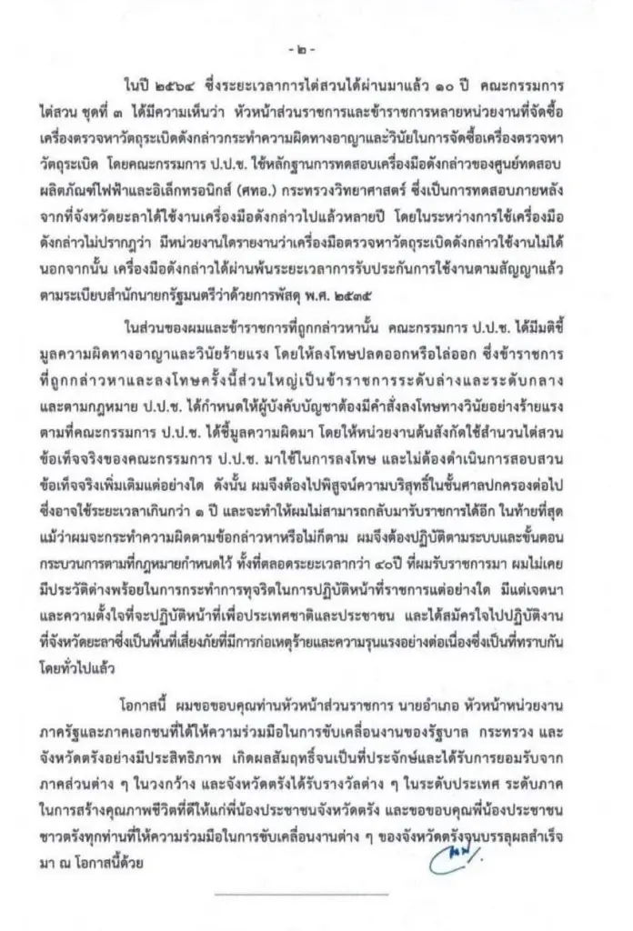 หนังสือแถลงอำลาตำแหน่งผู้ว่าฯตรัง