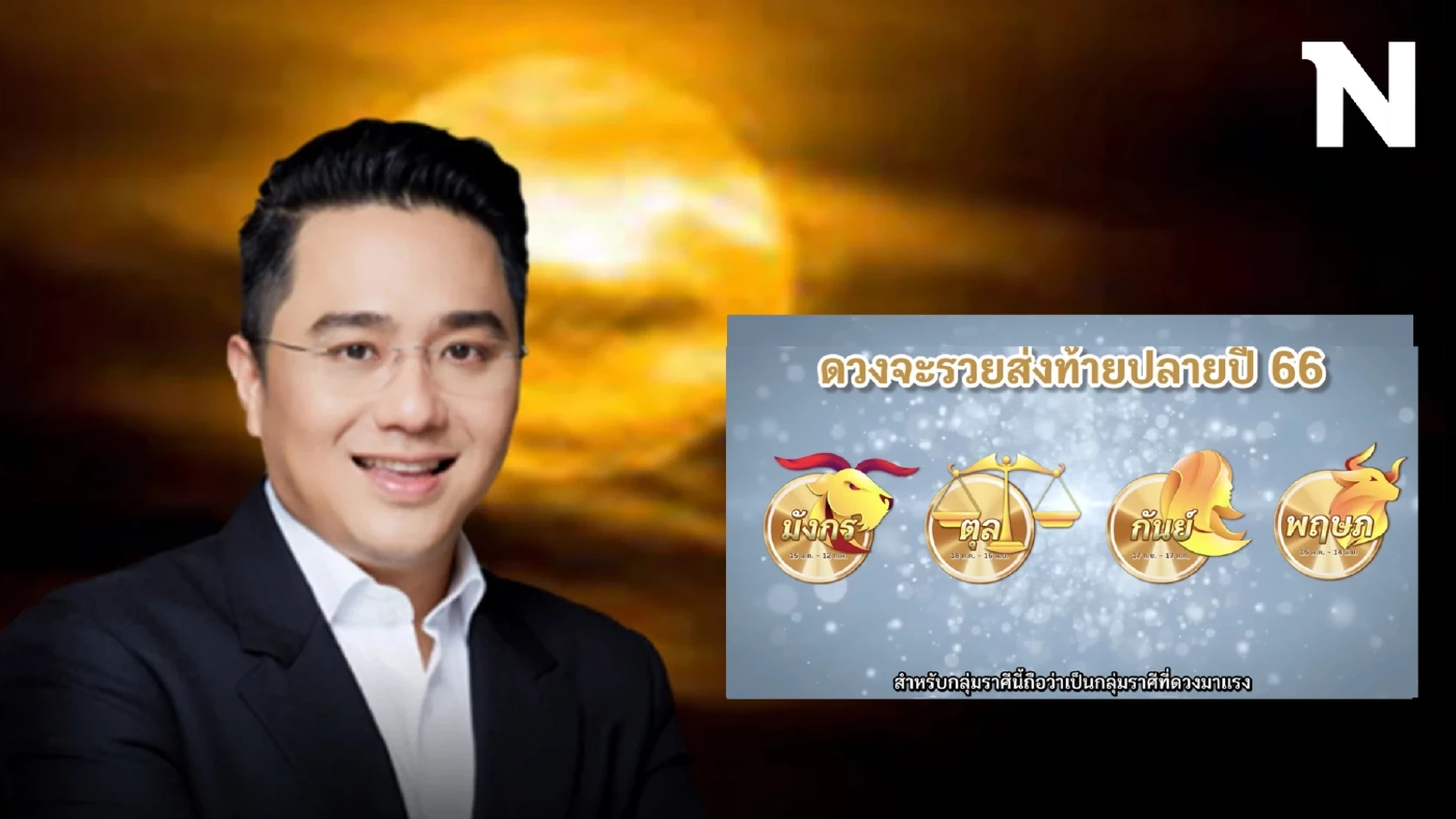 หมอช้าง เปิดดวงโค้งสุดท้ายปลายปี 66 จุกๆ เต็มๆ ทั้ง 12 ราศี ดวงใครรุ่ง ดวงใครจะร่วง 