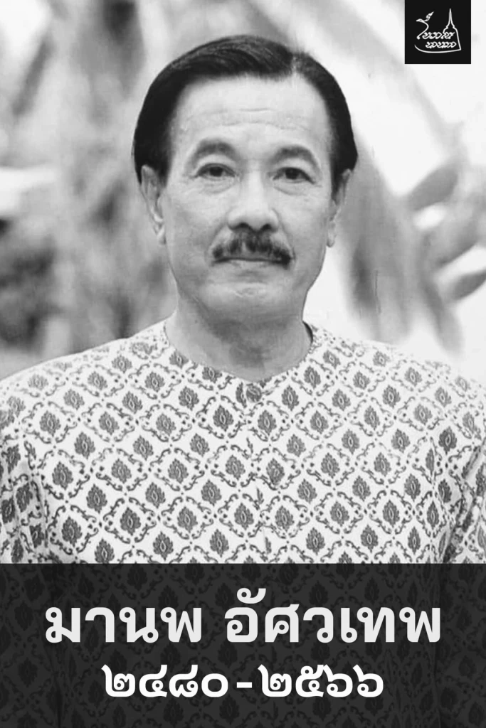 เปิดประวัติ ผลงาน “มานพ อัศวเทพ” นักแสดงอาวุโสรางวัลตุ๊กตาทองมากความสามารถ