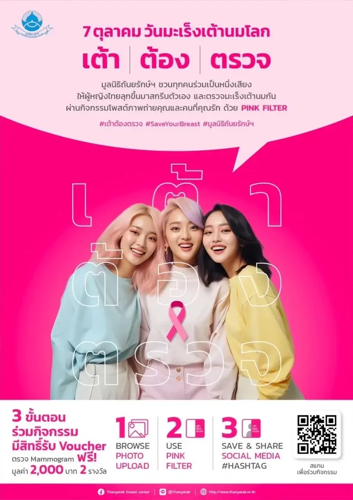 7 ตุลาคม วันมะเร็งเต้านมโลก มูลนิธิถันยรักษ์ฯ ชี้การป้องกันที่ดีคือรีบตรวจ