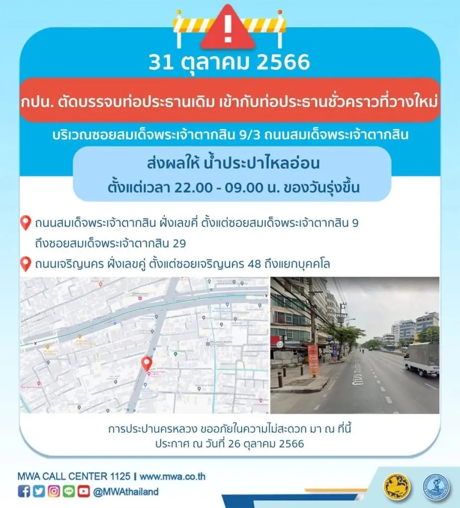 เช็กด่วน กทม.พื้นที่ไหนบ้าง "น้ำประปาไม่ไหล" ช่วงวันที่ 30 ต.ค.- 3 พ.ย. นี้ 