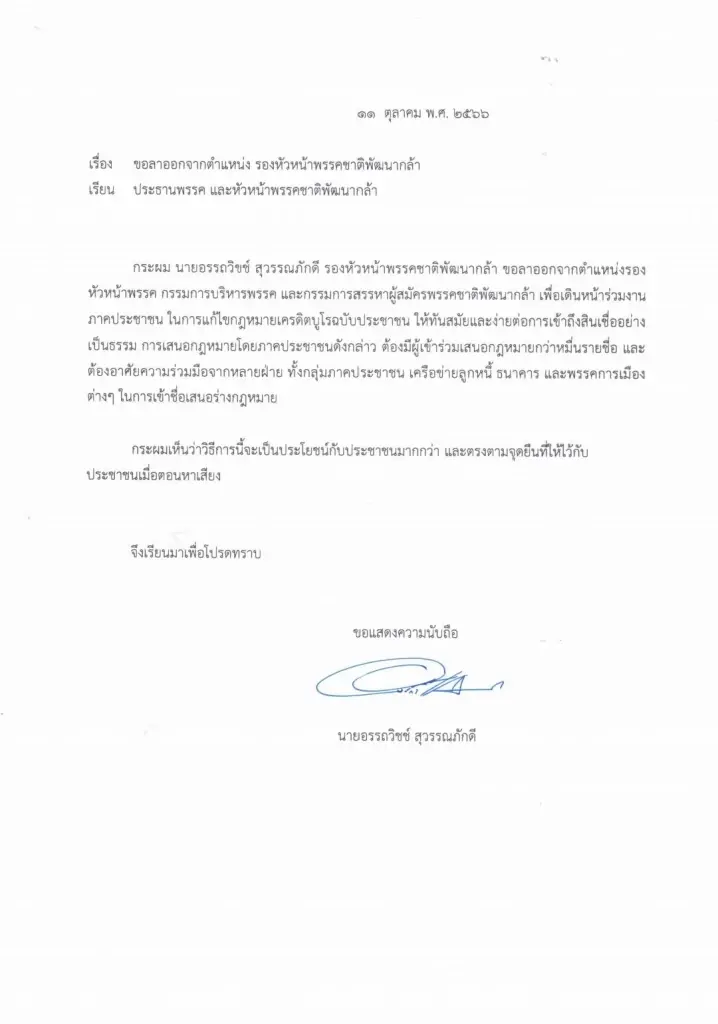 อรรถวิช์ ยื่นหนังลาออก