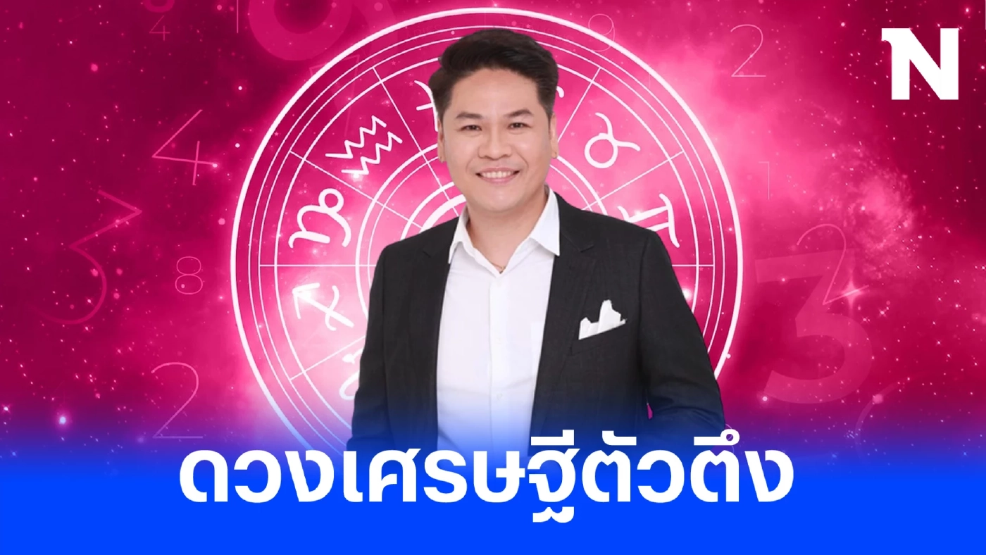 หมอบอยเคลียร์ชัด เปิดดวงวันที่ 10 เดือน 10 ฟาดแรง ดวงเศรษฐีตัวตึง 3 ราศีใครกัน