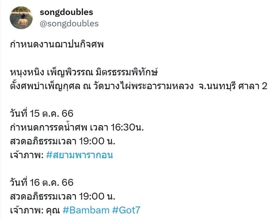 แบมแบม GOT7-นนท์ ธนนท์  ร่วมเป็นเจ้าภาพฌาปนกิจ หนุงหนิง 