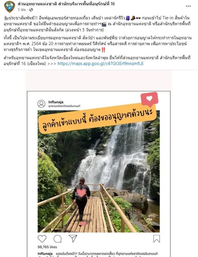 อินฟลูเอนเซอร์ ฟังทางนี้! ก่อนรีวิวสินค้าในเขตอุทยานฯ ต้องขออนุญาตถ่ายทำ