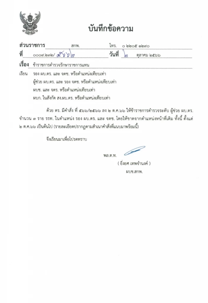 "บิ๊กต่อ" เซ็นตั้ง 3 ผู้ช่วย ผบ.ตร. นั่ง "รักษาราชการ รอง ผบ.ตร."