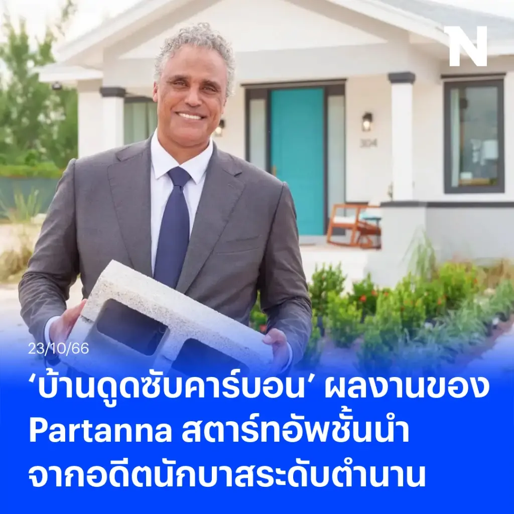 ชวนคนรักษ์โลก รู้จัก ‘บ้านดูดซับคาร์บอน’ จากชั้นบรรยากาศ ผลงานของ Partanna 
