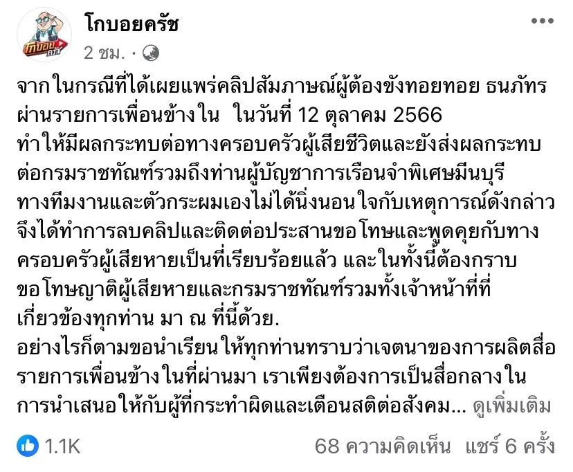 ส่องคอมเมนต์ชาวเน็ตเสียงแตกหลัง "โกบอย" โพสต์ขอโทษทำคอนเทนต์ทอยทอย