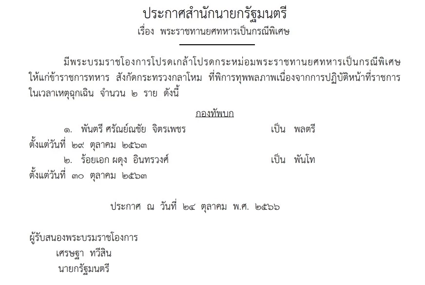 โปรดเกล้าฯ พระราชทานยศทหารเป็นกรณีพิเศษ ให้แก่ข้าราชการทหาร จำนวน 12 ราย