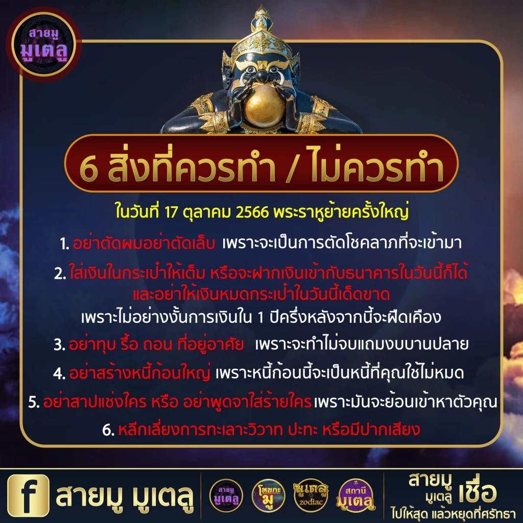 เพจดังสายมู เตือนดังๆ 6 สิ่งควรทำและไม่ควรทำในวันนี้ หลังพระราหูย้ายราศี