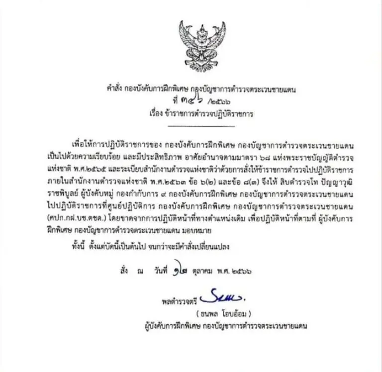 คำสั่งย้ายครูฝึกค่ายท่านมุก