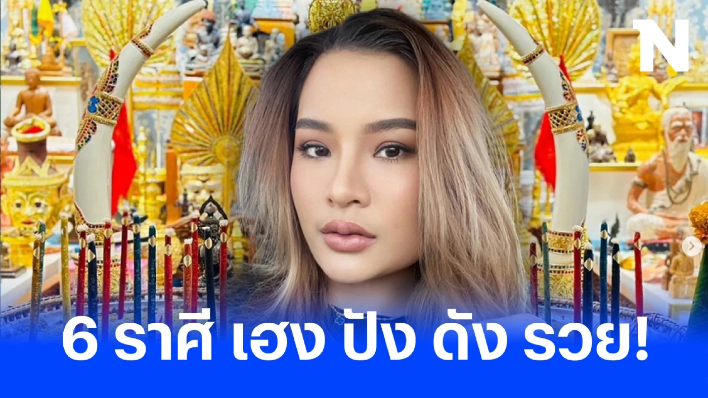 ดูดวงกับหมอแพมแพร์รี่ Pampeary ชี้ดวงฟาดๆ ดวงปังๆ รวยๆ 6 ราศี เฮง ปัง ดัง รวย !!