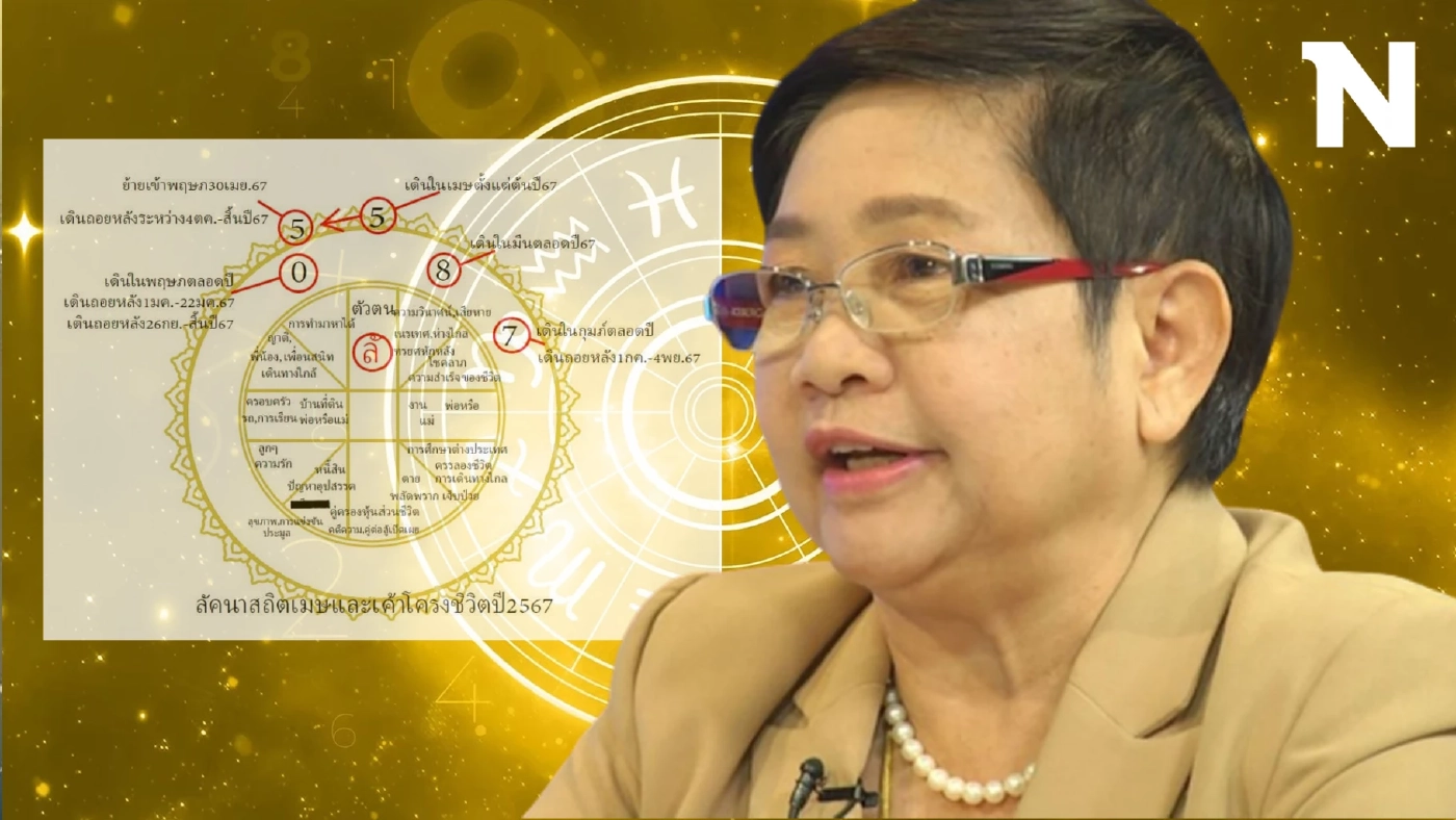 จัดให้ก่อนใคร โหรฟองสนาน ชี้ดวง ลัคนาสถิตราศีเมษ เผยเค้าโครงชีวิต ในปี 2567 