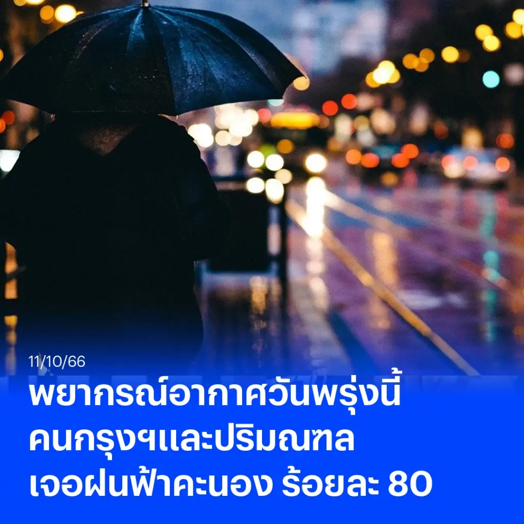 พยากรณ์อากาศพรุ่งนี้ คนกรุงฯและปริมณฑล ฝนฟ้าคะนอง ร้อยละ 80 ฝนตกหนักบางแห่ง