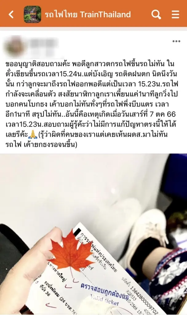 การรถไฟฯ แจงดรามาไม่รอผู้โดยสาร เช็กวงจรปิดแล้ว ขบวนรถออกตรงตามเวลา
