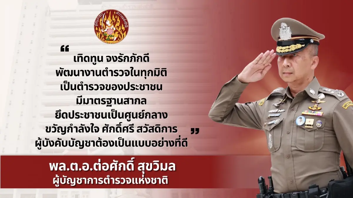 เปิด 10 นโยบายบริหารราชการ ผบ.ตร.คนที่ 14 "บิ๊กต่อ"
