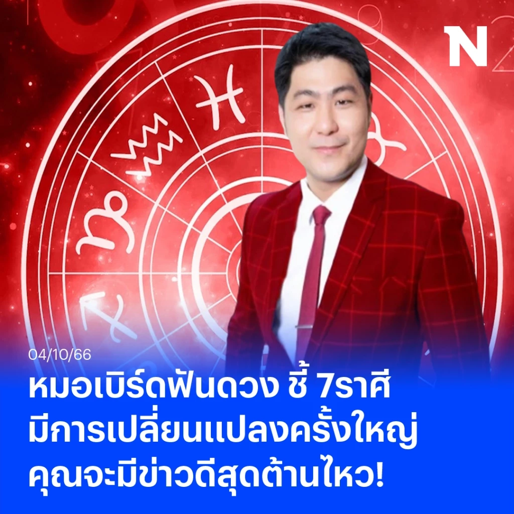หมอดูดัง ทักแรง 7 ราศีรับโชคปังๆ เตรียมใจรับข่าวดี รอพบการเปลี่ยนแปลงครั้งใหญ่