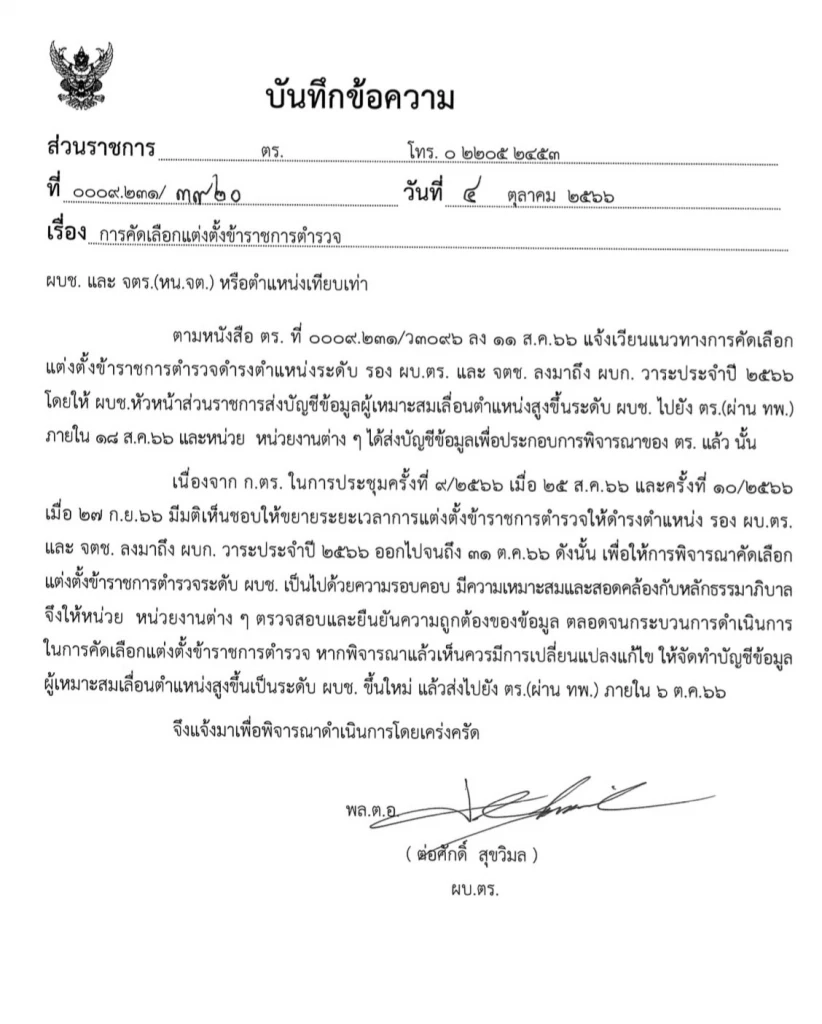 ผบ.ตร. สั่งทำบัญชีแต่งตั้งนายพลสีกากี วาระประจำปี 66 ให้เสร็จใน 6 ต.ค. นี้