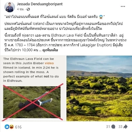 อ.เจษฎ์ เตือนดังๆ ห้ามนอนบนพื้นมอสส์ที่ไอซ์แลนด์ คนดังยังโดนดรามามาแล้ว