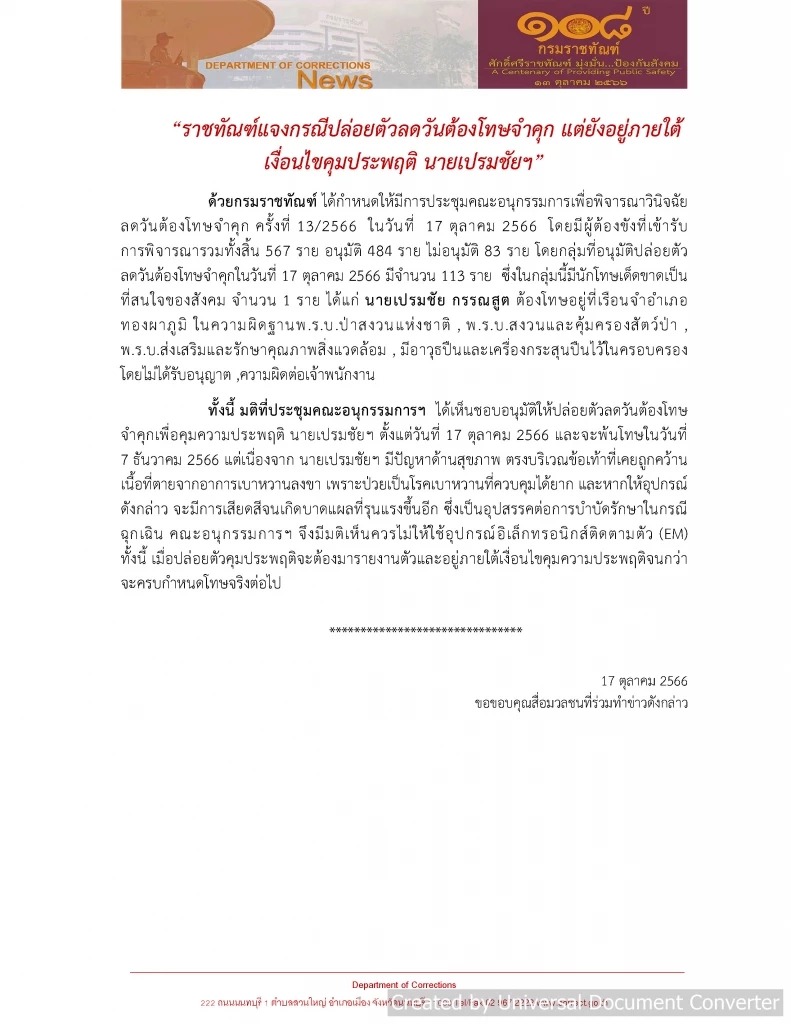 ปล่อยตัว "เปรมชัย" ทนายพร้อมทีมงานต้อนรับอบอุ่น พาขึ้นรถกลับกรุงเทพฯทันที