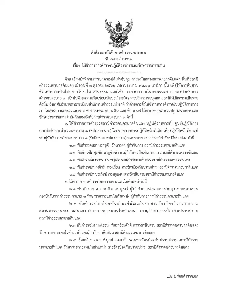ผบก.น.1 เซ็นคำสั่งย้าย 5 เสือดินแดง เซ่นจับบ่อนกลางเมือง