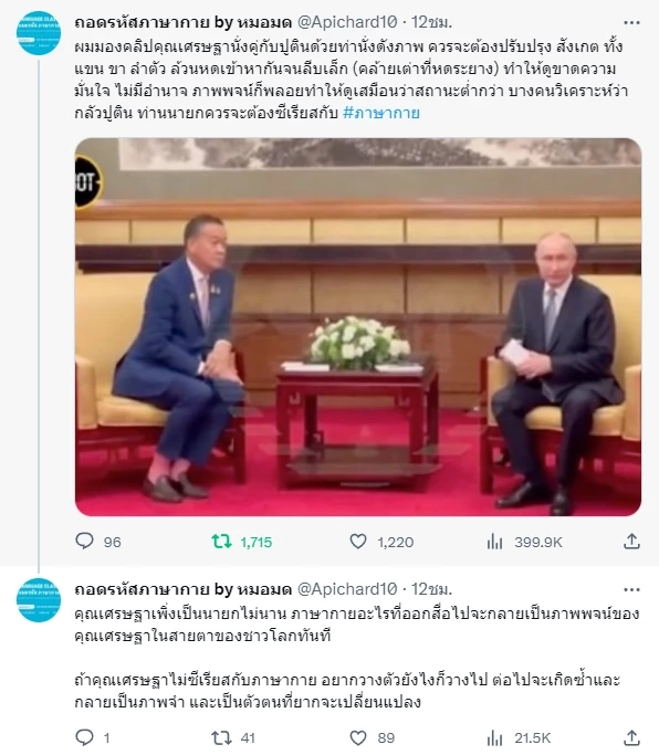 ถอดภาษากาย “เศรษฐา” พบ “ปูติน” ดูสยบยอม ย้ำต้องรีบปรับ ก่อนซ้ำรอย"ลุงตู่"
