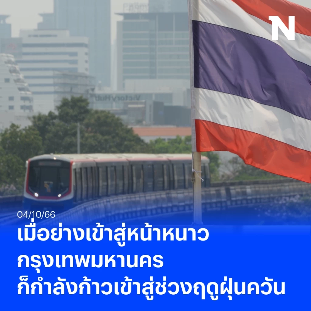 เปิดแผน กทม. รับมือมลพิษ PM2.5 ก่อนเข้าสู่ฤดูฝุ่นควันปลายปี 66