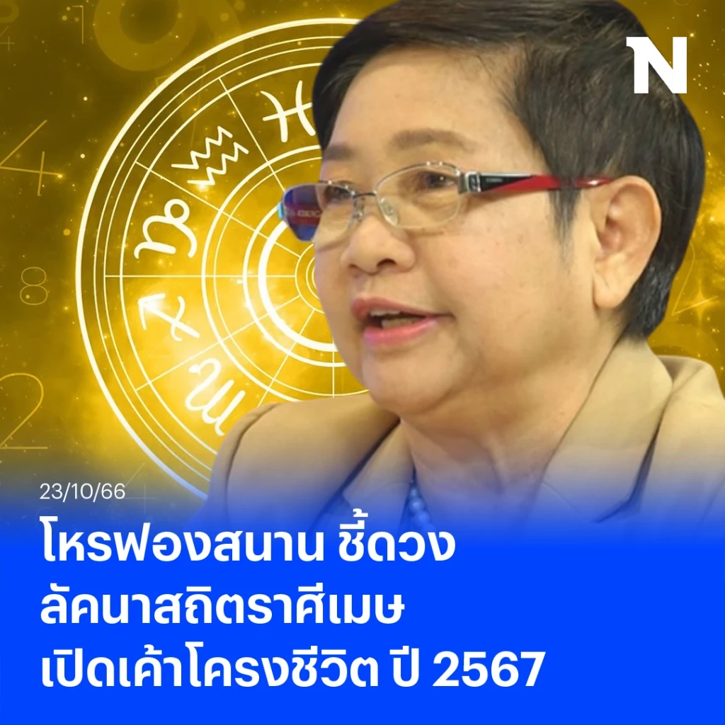 จัดให้ก่อนใคร โหรฟองสนาน ชี้ดวง ลัคนาสถิตราศีเมษ เผยเค้าโครงชีวิต ในปี 2567 