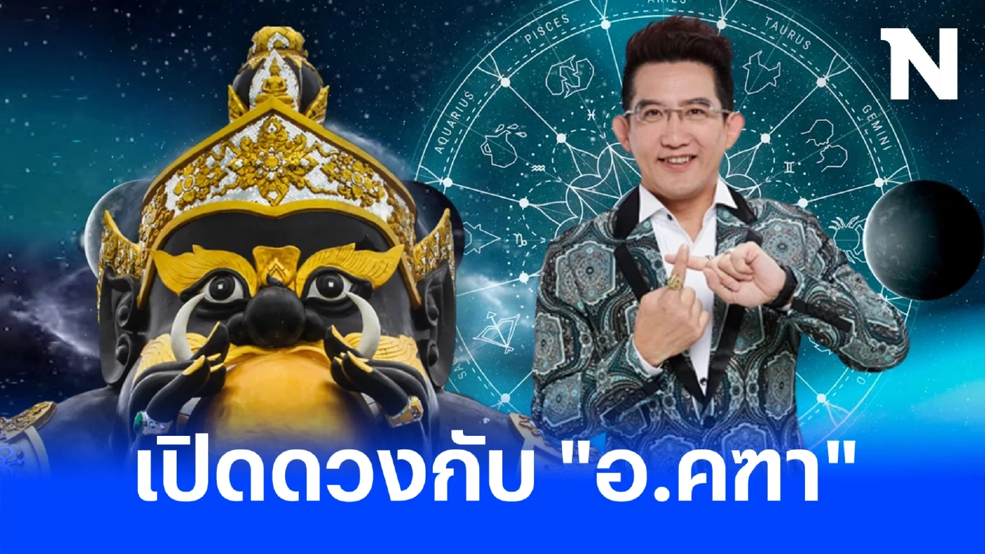 เช็กดวงกับ อ.คฑา ชินบัญชร เปิดดวงสุดปัง 12 ราศี รับมือราหูย้าย