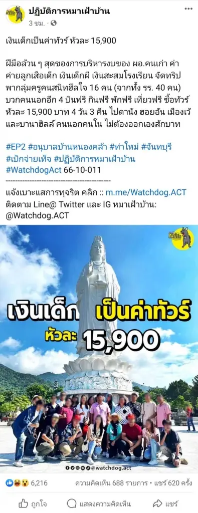 เพจดังแฉ รร.อนุบาลชื่อดังจันทบุรี ใช้งบเด็กเที่ยวเวียดนาม กินหรู อยู่แพง