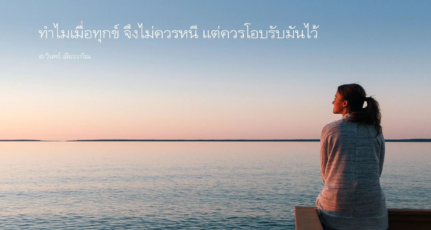 ชวนส่องโพสต์ดีๆ จาก วินทร์ เลียววาริณ ทำไมเมื่อเกิดความทุกข์ จึงไม่ควรหนี 