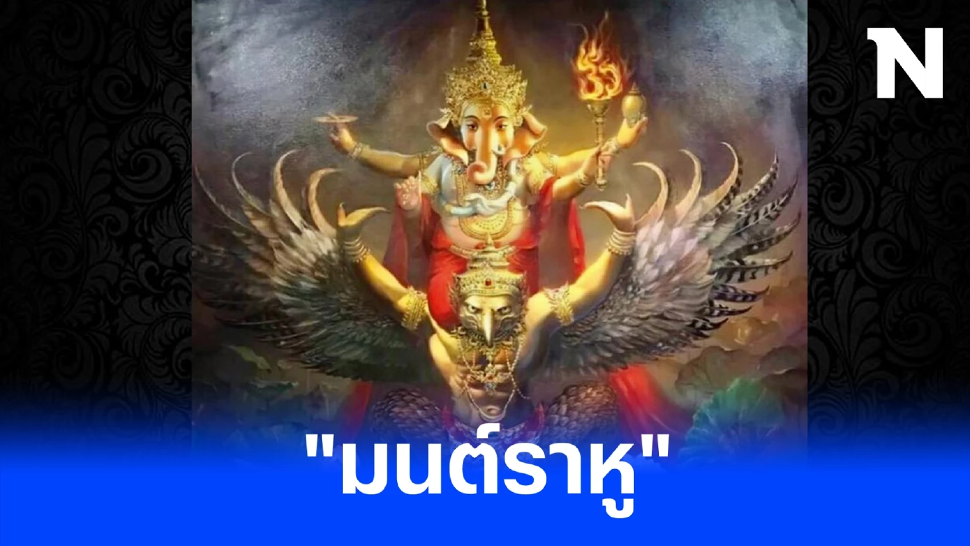 โหรรัตนโกสินทร์ เตือนแรงๆ พระราหูไม่ได้ให้โชคใหญ่ทุกรอบ จงระวังทุกขลาภ