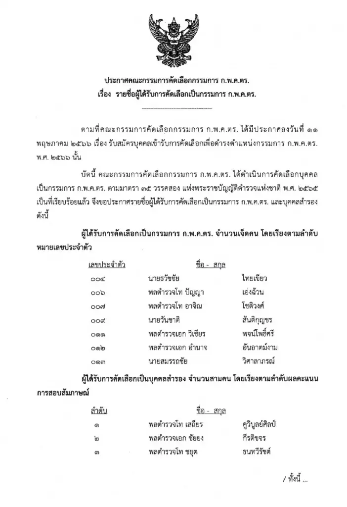 อดีตผบ.ตร. ผ่านคัดเลือกเป็น 1 ใน 7 คณะกรรมการ ก.พ.ค.ตร.