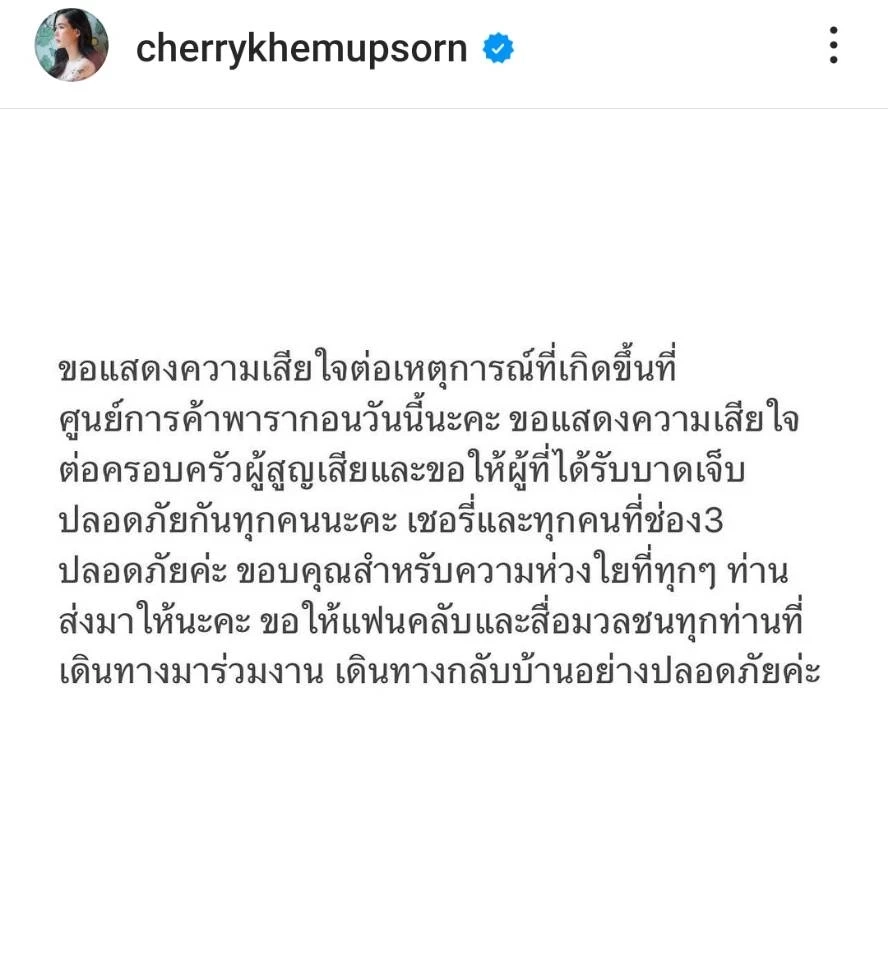 เชอรี่ เข็มอัปสร โพสต์ นักแสดงช่อง 3 ปลอดภัยจากเหตุการณ์ยิงกลางห้างดัง