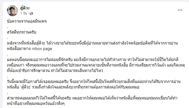อัปเดตคุณหมอไท เจ้าของเพจ สู้ดิวะ มะเร็งลามทั่วร่างกาย ชีวิตไม่เหมือนเดิม