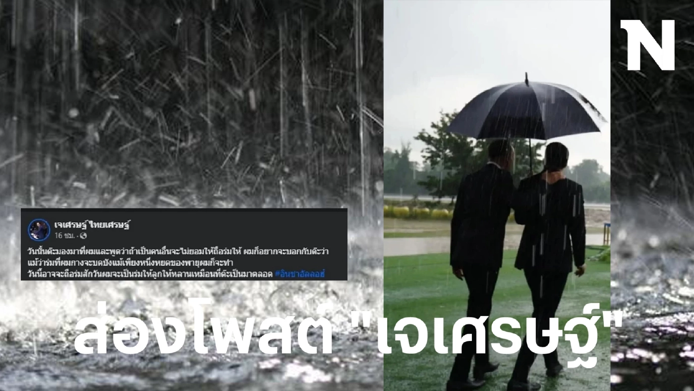 ส่องโพสต์สุดซึ้ง "เจเศรษฐ์" หลานชาย "ชาดา" พร้อมแคปชั่นโดนใจในวันที่ฝนตก