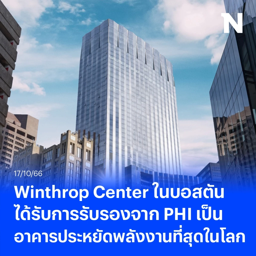 Winthrop Center ได้รับการรับรองให้เป็น อาคารรักษ์โลกที่ใหญ่ที่สุดในโลก 
