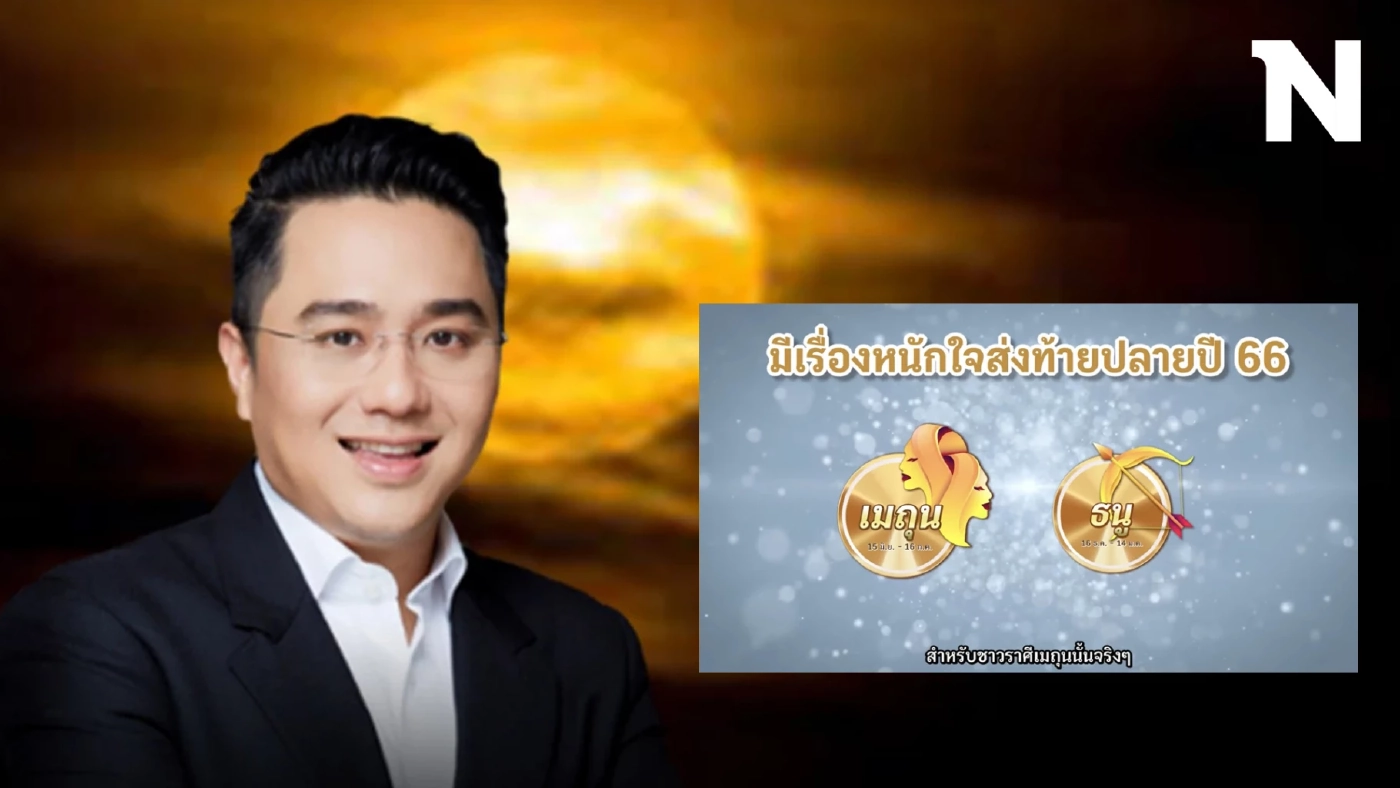 หมอช้าง เปิดดวงโค้งสุดท้ายปลายปี 66 จุกๆ เต็มๆ ทั้ง 12 ราศี ดวงใครรุ่ง ดวงใครจะร่วง 