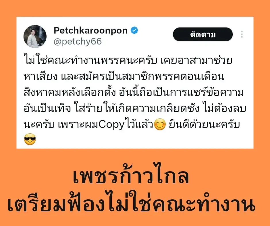 ก้าวไกล เตือนเพจ "วันนี้ก้าวไกลโกหกอะไร" หยุดล่าแม่มด ยันไม่คิดปกปิดข้อมูล