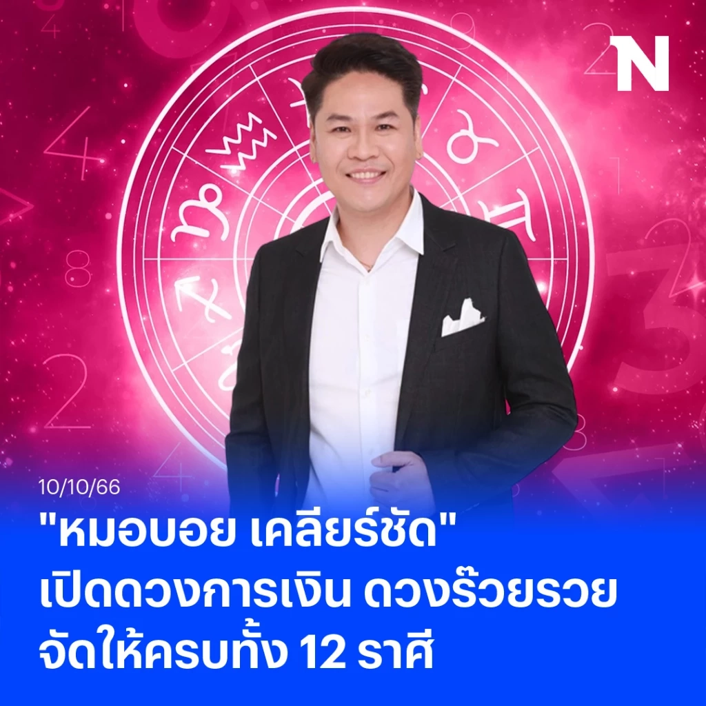 หมอบอยเคลียร์ชัด เปิดดวงวันที่ 10 เดือน 10 ฟาดแรง ดวงเศรษฐีตัวตึง 3 ราศีใครกัน