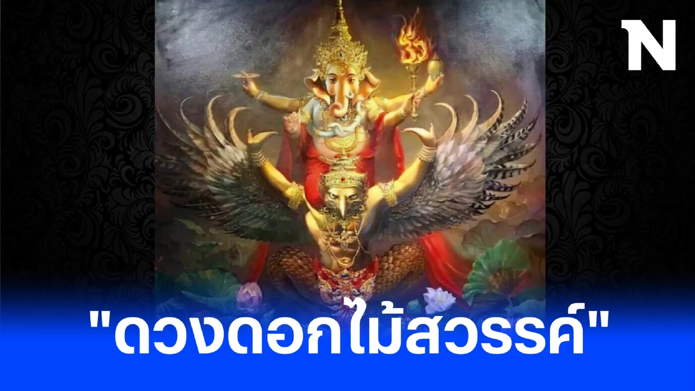 โหรรัตนโกสินทร์ ส่งโพสต์แจ้งข่าวดี ชี้ 6 ลัคนาราศี "ดวงดอกไม้สวรรค์"