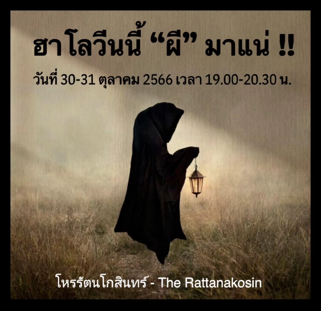 โหรรัตนโกสินทร์ จัดเต็ม เปิดดวงรับฮาโลวัน ย้ำทุกความแรง  ฮาโลวีนนี้ผีมาแน่