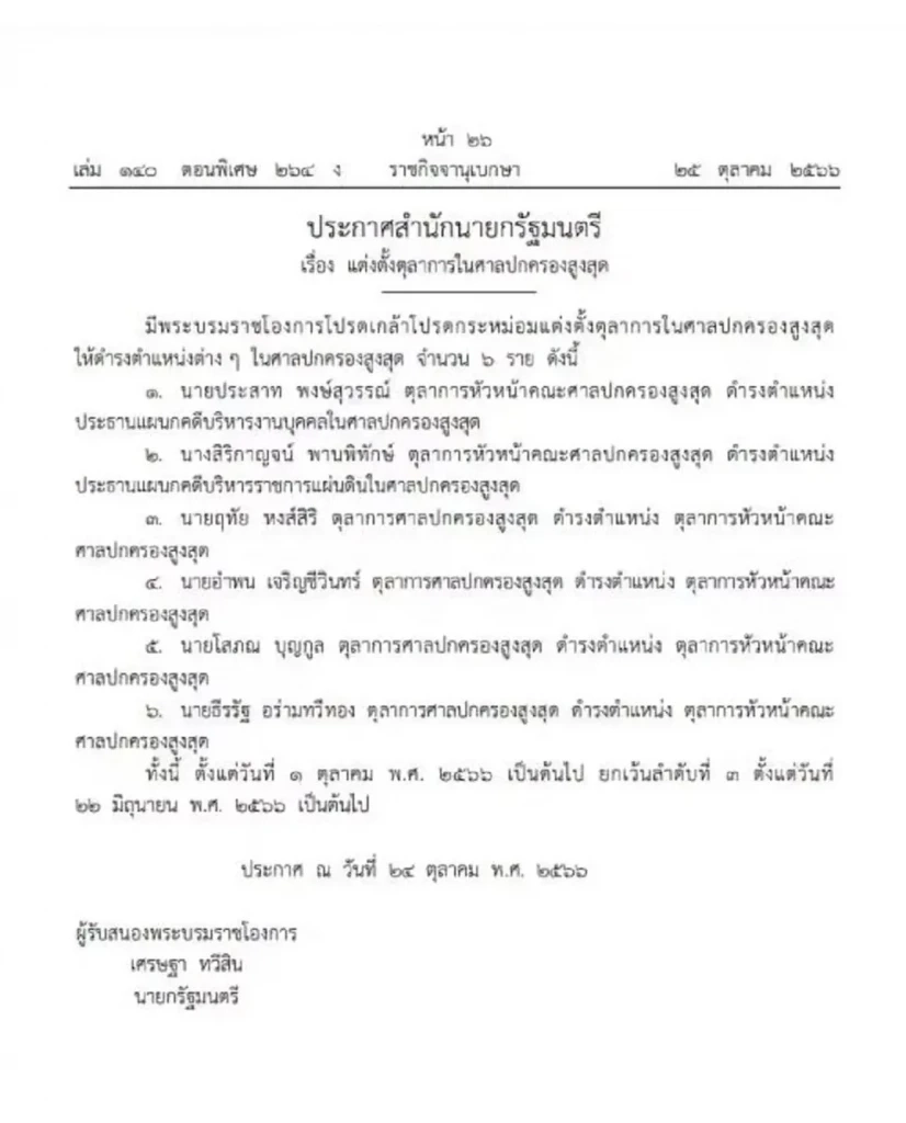 โปรดเกล้าฯแต่งตั้งตุลาการในศาลปกครองสูงสุดให้ดำรงตำแหน่งต่าง ๆ ในศาลปกครองสูงสุด จำนวน 6 ราย