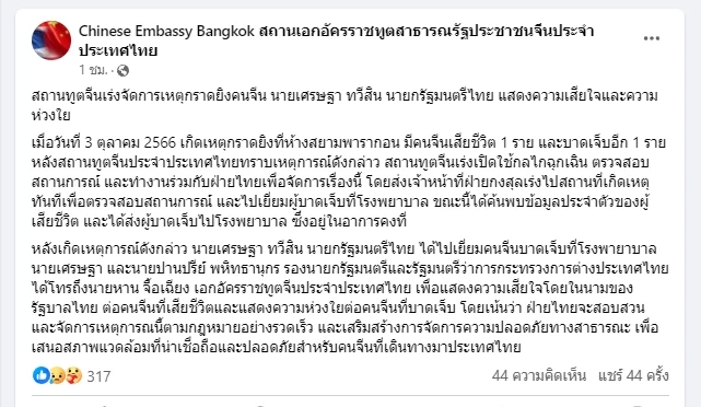"สถานทูตจีน" โพสต์เร่งจัดการเหตุกราดยิงคนจีน ร่วมทางการไทย