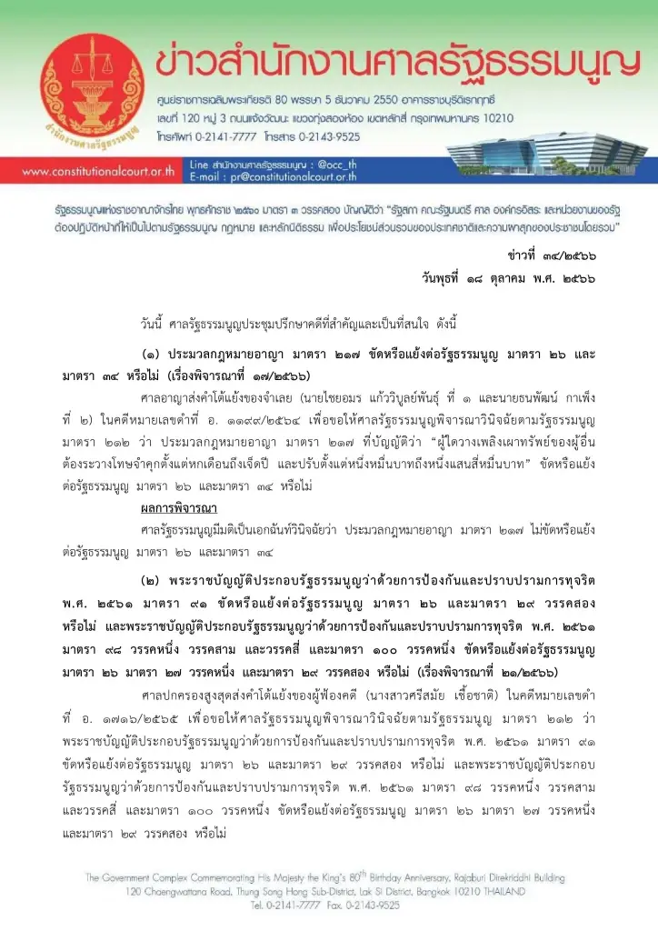 ศาลรธน. มีมติเอกฉันท์ ชี้บทลงโทษ "แอมมี่" วางเพลิงเผาทรัพย์ ไม่ขัด รธน.